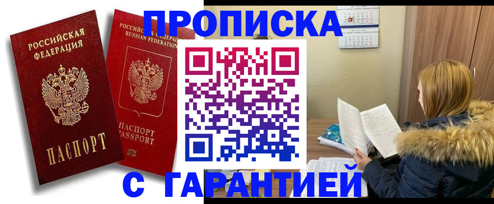 прописка гарантия в Ужуре